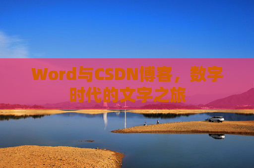 Word与CSDN博客，数字时代的文字之旅